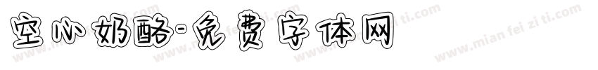 空心奶酪字体转换