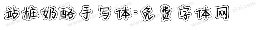 站桩奶酪手写体字体转换