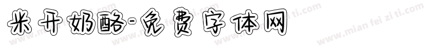 米开奶酪字体转换