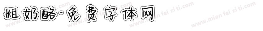 粗奶酪字体转换