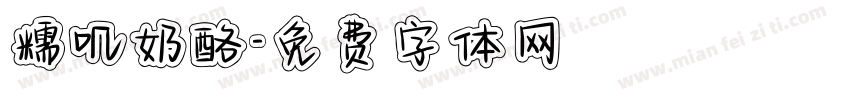 糯叽奶酪字体转换