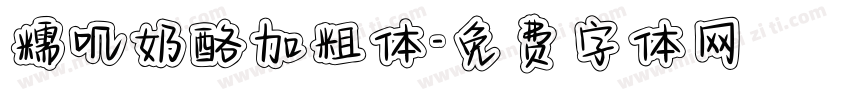 糯叽奶酪加粗体字体转换