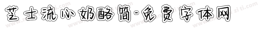 芝士流心奶酪简字体转换