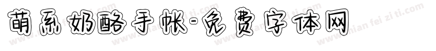 萌系奶酪手帐字体转换