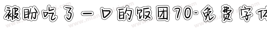 被盼吃了一口的饭团70字体转换