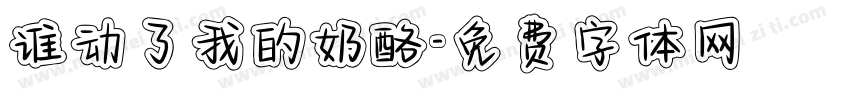 谁动了我的奶酪字体转换