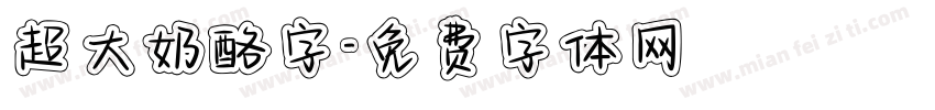 超大奶酪字字体转换