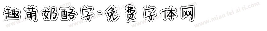 趣萌奶酪字字体转换