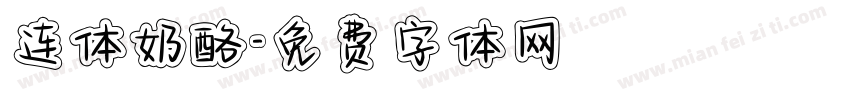 连体奶酪字体转换