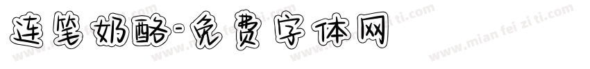 连笔奶酪字体转换