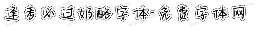 逢考必过奶酪字体字体转换