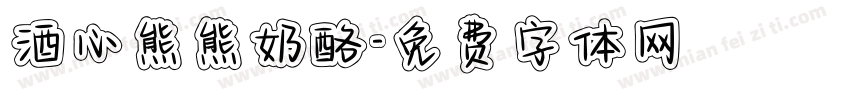 酒心熊熊奶酪字体转换