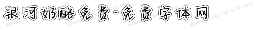 银河奶酪免费字体转换