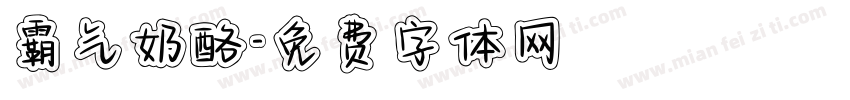 霸气奶酪字体转换