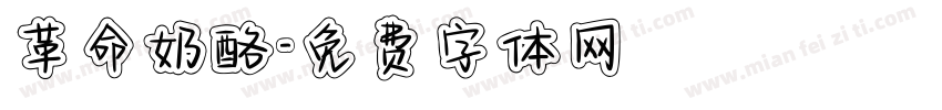 革命奶酪字体转换