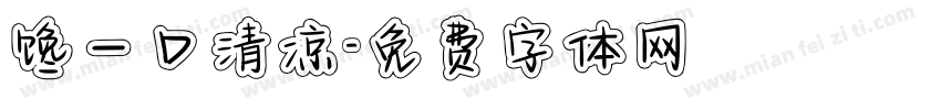馋一口清凉字体转换