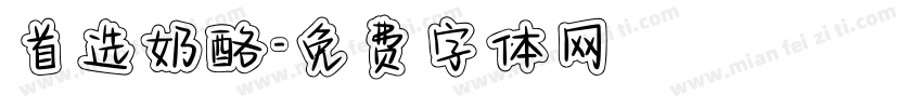 首选奶酪字体转换