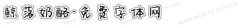 鲸落奶酪字体转换