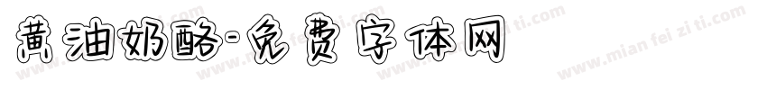 黄油奶酪字体转换