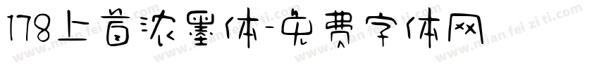 178上首浓墨体字体转换