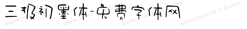 三极初墨体字体转换