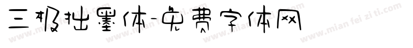 三极拙墨体字体转换