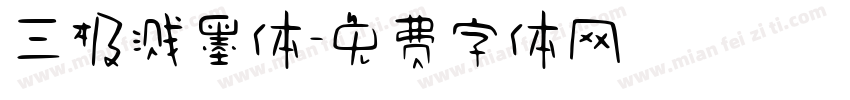 三极溅墨体字体转换