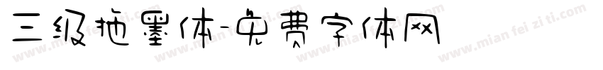 三级拖墨体字体转换