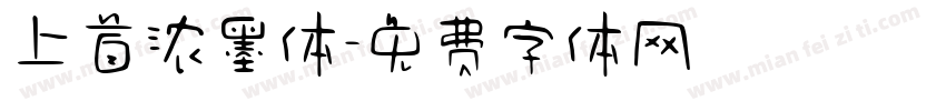 上首浓墨体字体转换