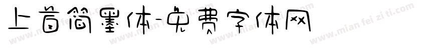 上首简墨体字体转换
