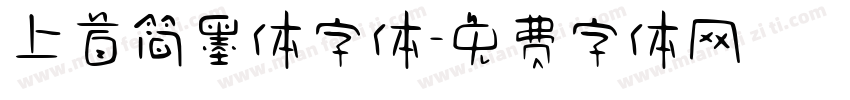 上首简墨体字体字体转换