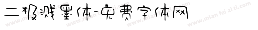 二极溅墨体字体转换