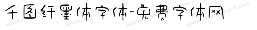 千图纤墨体字体字体转换