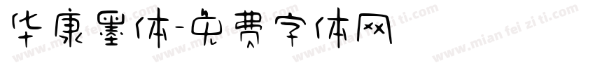 华康墨体字体转换