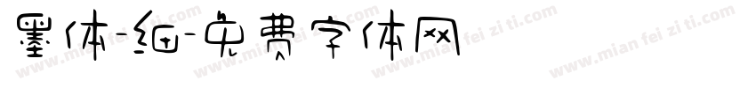 墨体-细字体转换