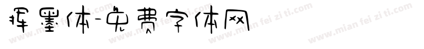 挥墨体字体转换