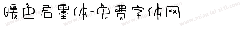暖色君墨体字体转换