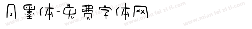 月墨体字体转换