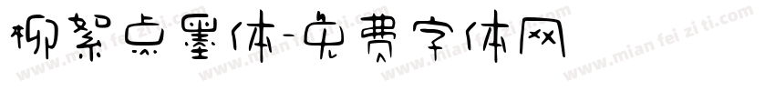 柳絮点墨体字体转换