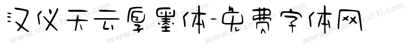 汉仪天云厚墨体字体转换