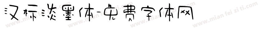 汉标淡墨体字体转换