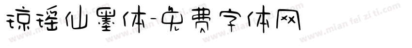 琼瑶仙墨体字体转换