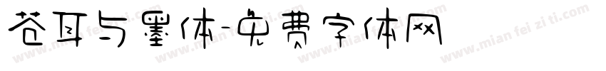 苍耳与墨体字体转换