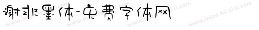谢非墨体字体转换