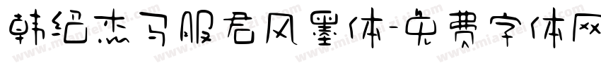 韩绍杰马服君风墨体字体转换