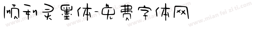 顺利灵墨体字体转换