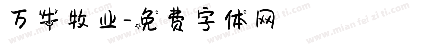 万牛牧业字体转换