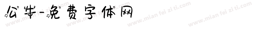 公牛字体转换