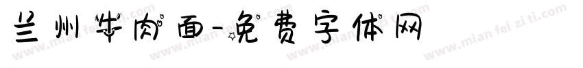 兰州牛肉面字体转换