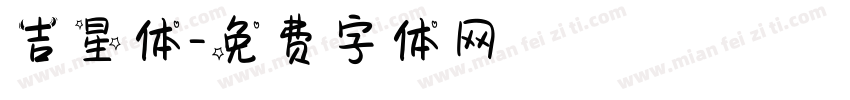 吉星体字体转换